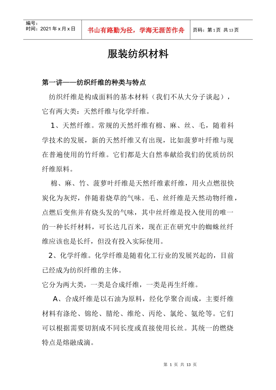 服装纺织材料的种类与特点_第1页
