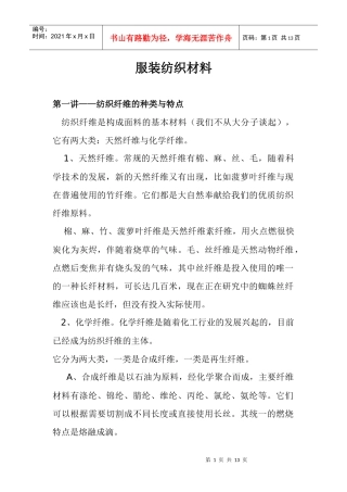 服装纺织材料的种类与特点