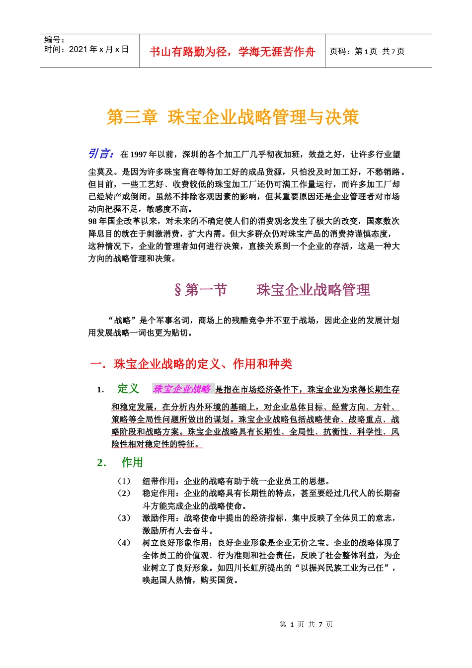 珠宝企业战略管理与决策_第1页