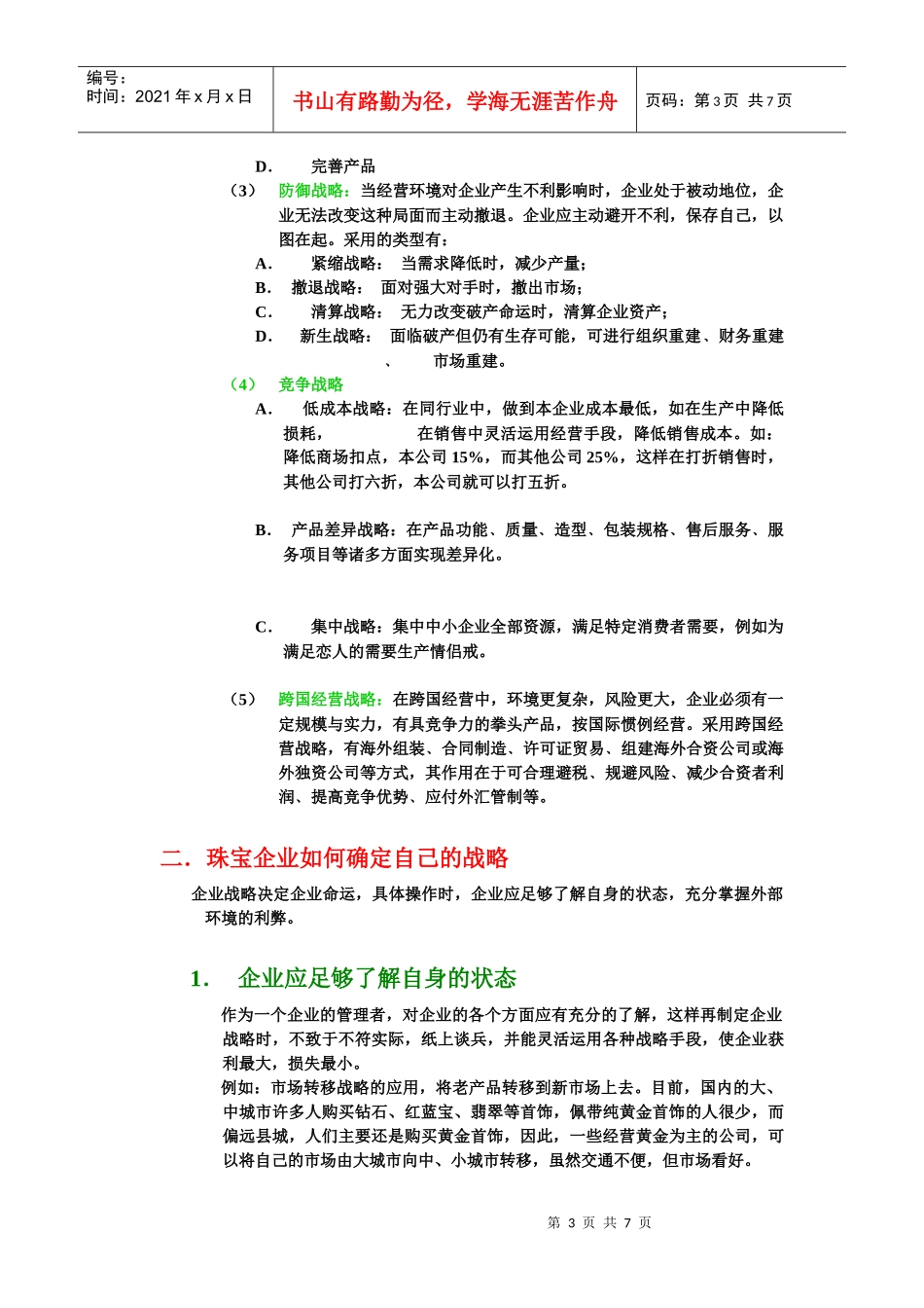 珠宝企业战略管理与决策_第3页