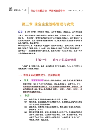 珠宝企业战略管理与决策