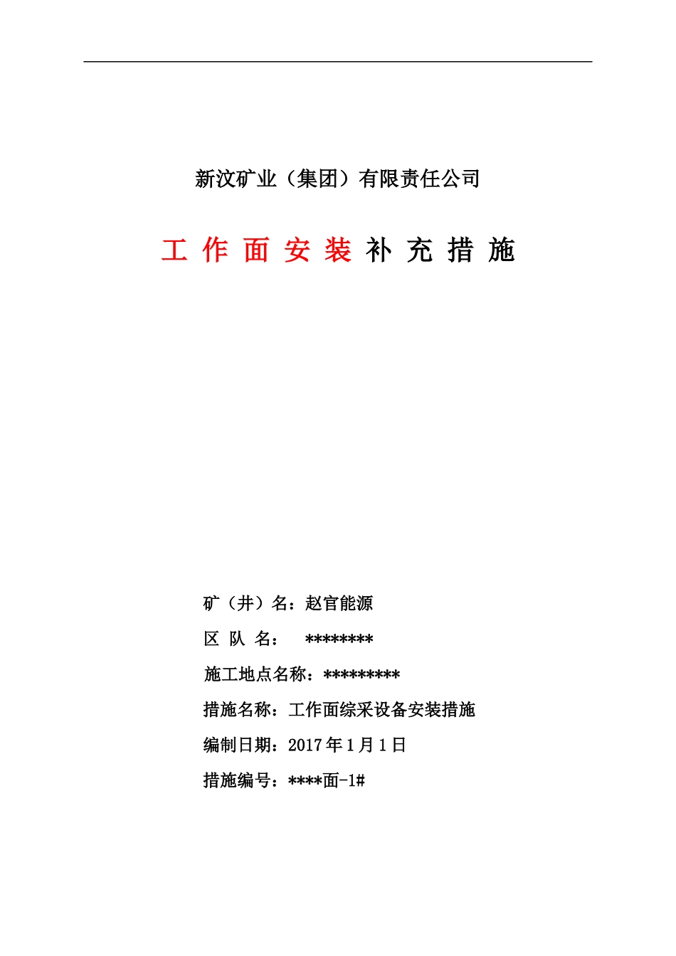 某矿业公司工作面安装补充措施_第1页