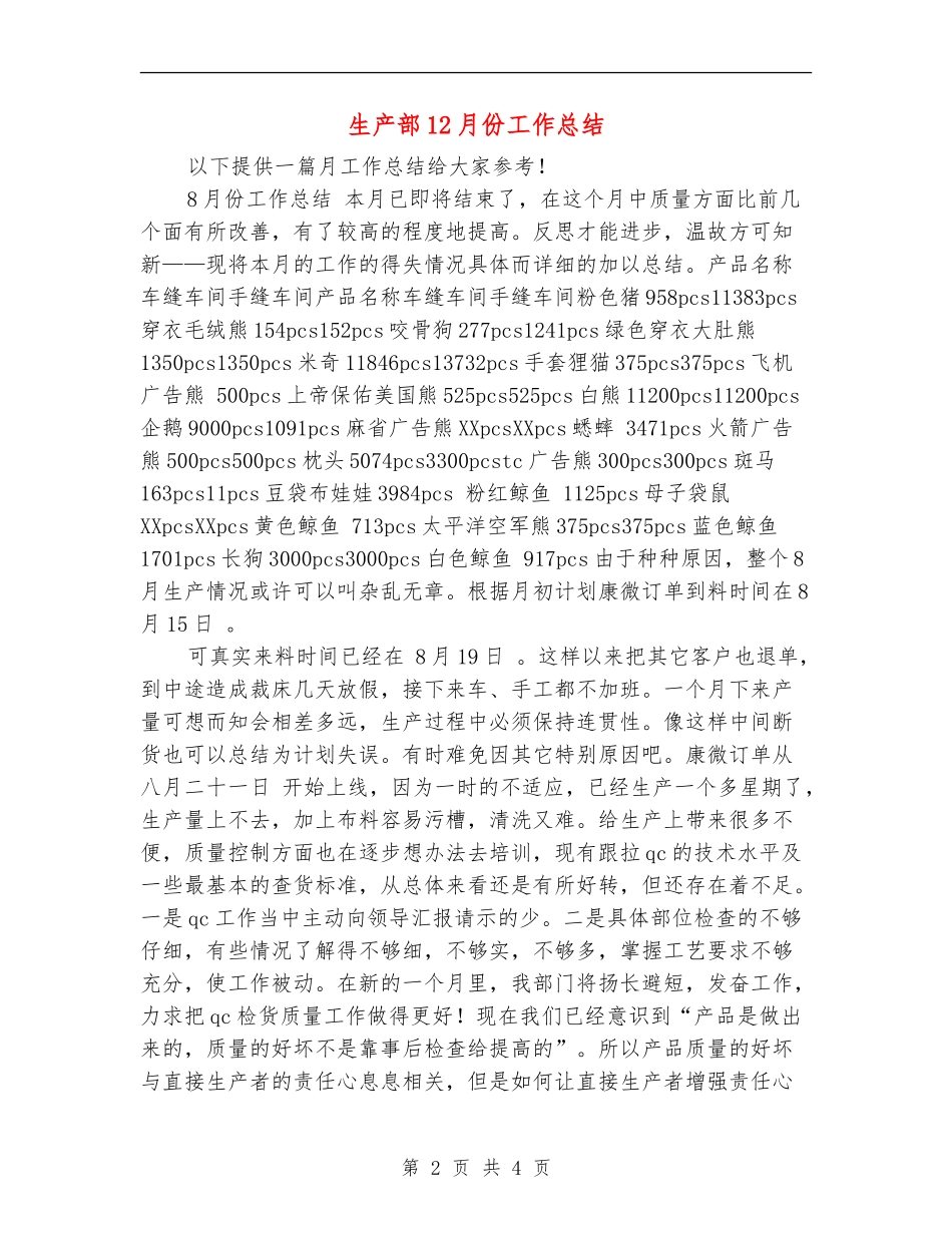 生产部12月份工作总结_第2页