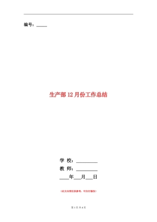 生产部12月份工作总结