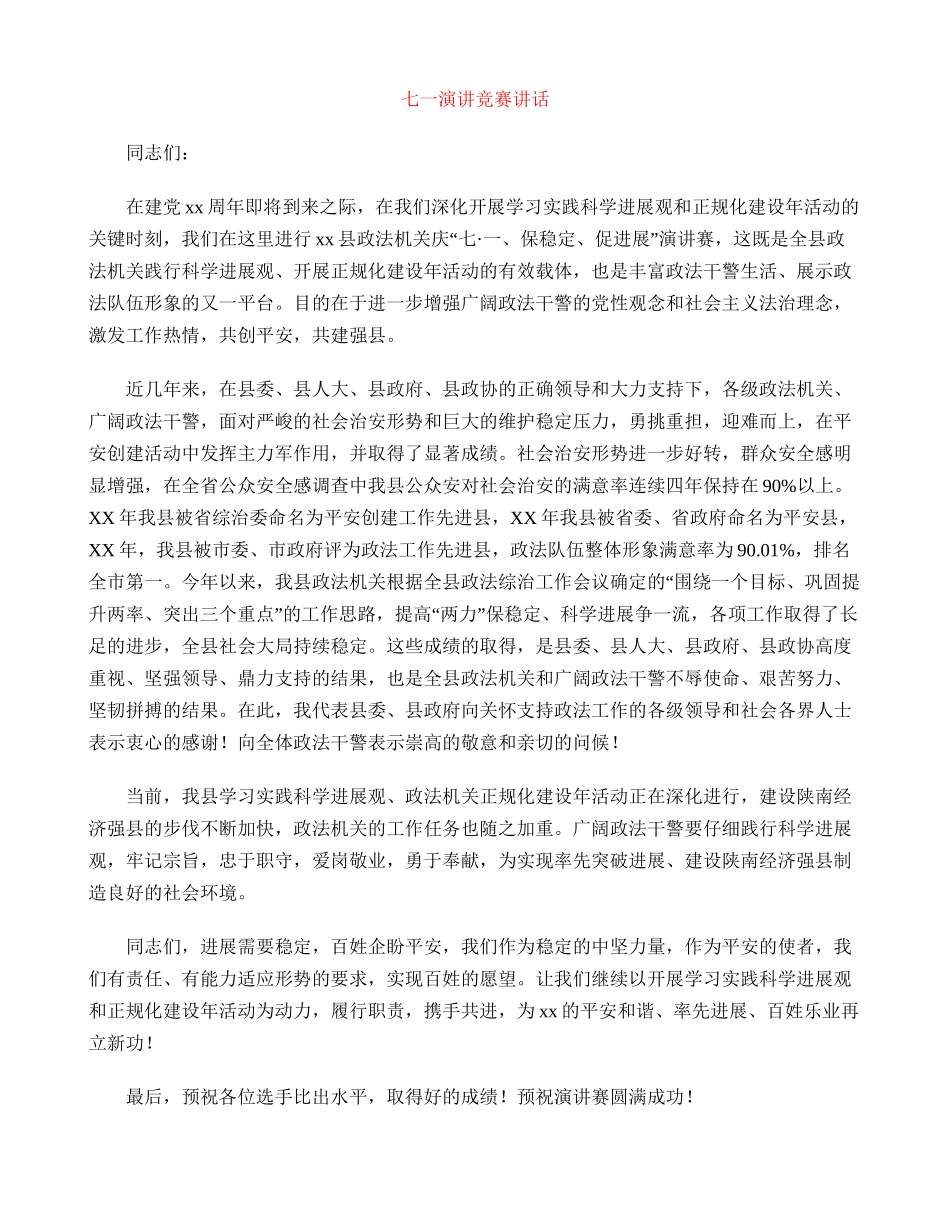 七一演讲比赛讲话_第1页