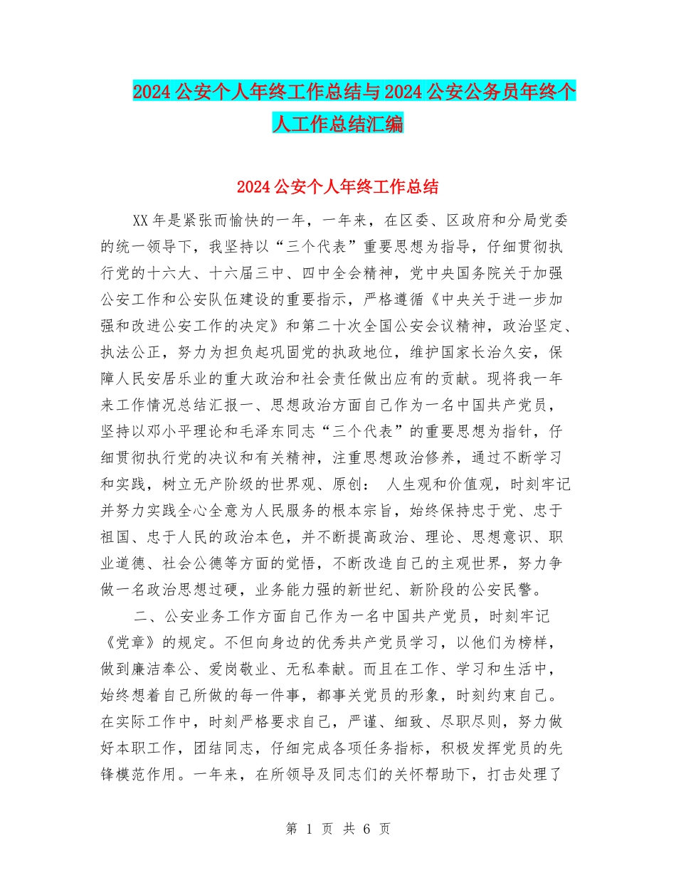2024公安个人年终工作总结与2024公安公务员年终个人工作总结汇编_第1页