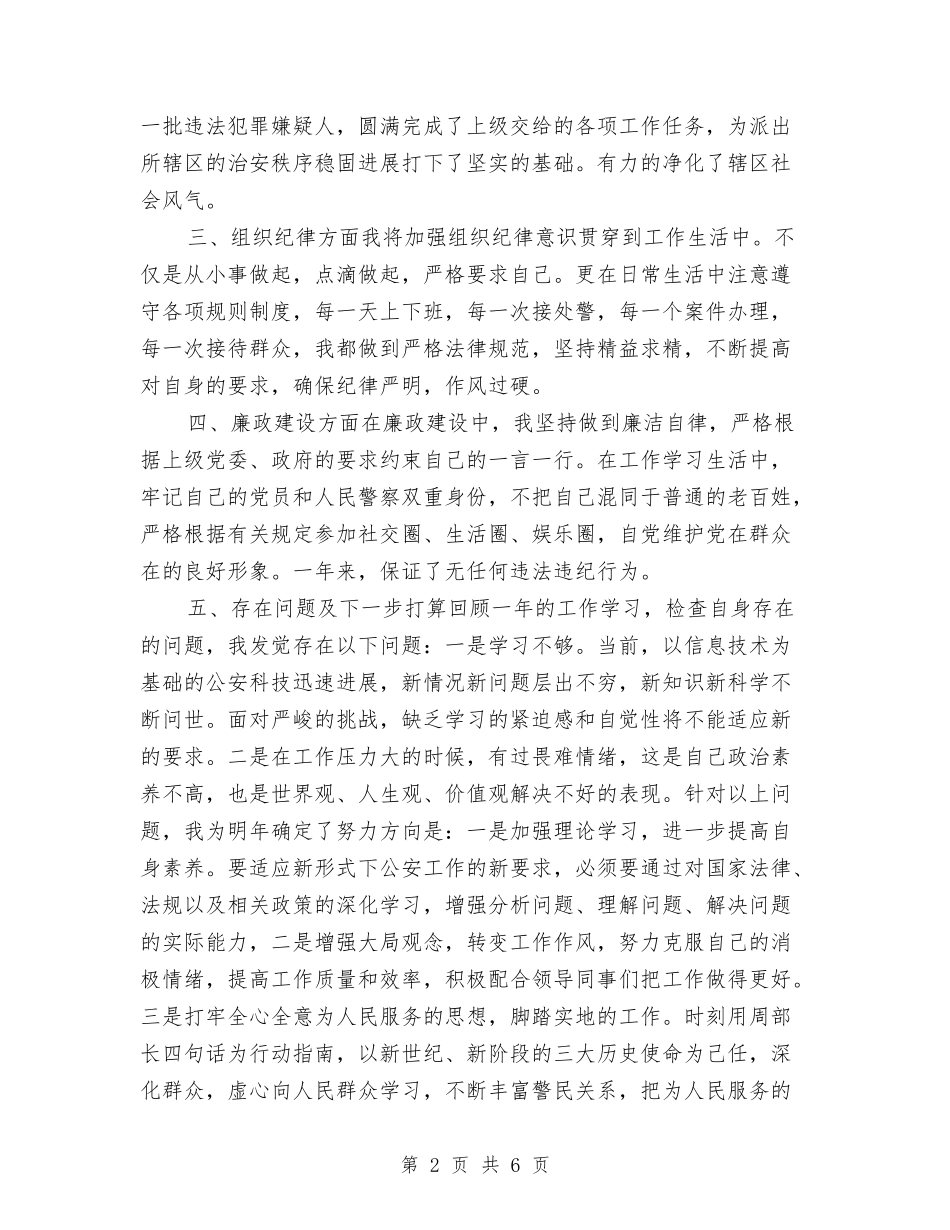 2024公安个人年终工作总结与2024公安公务员年终个人工作总结汇编_第2页