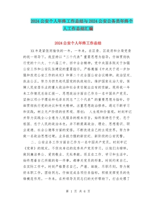 2024公安个人年终工作总结与2024公安公务员年终个人工作总结汇编