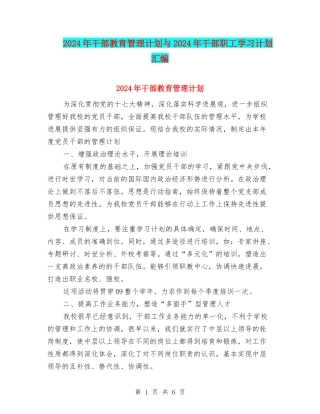 2024年干部教育管理计划与2024年干部职工学习计划汇编