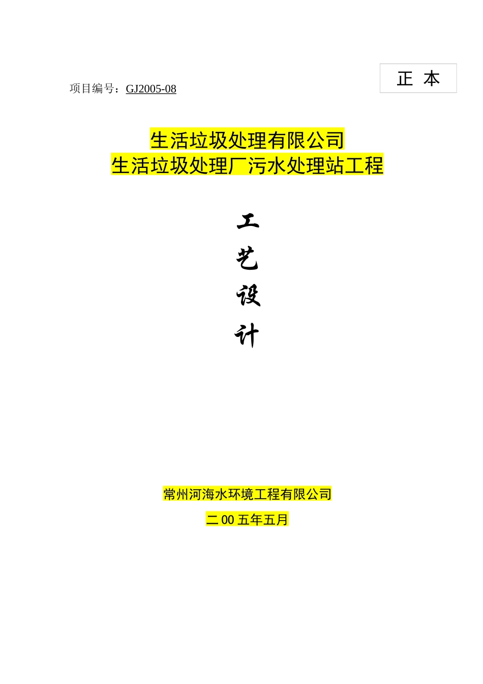生活垃圾处理厂污水处理站工程设计_第1页