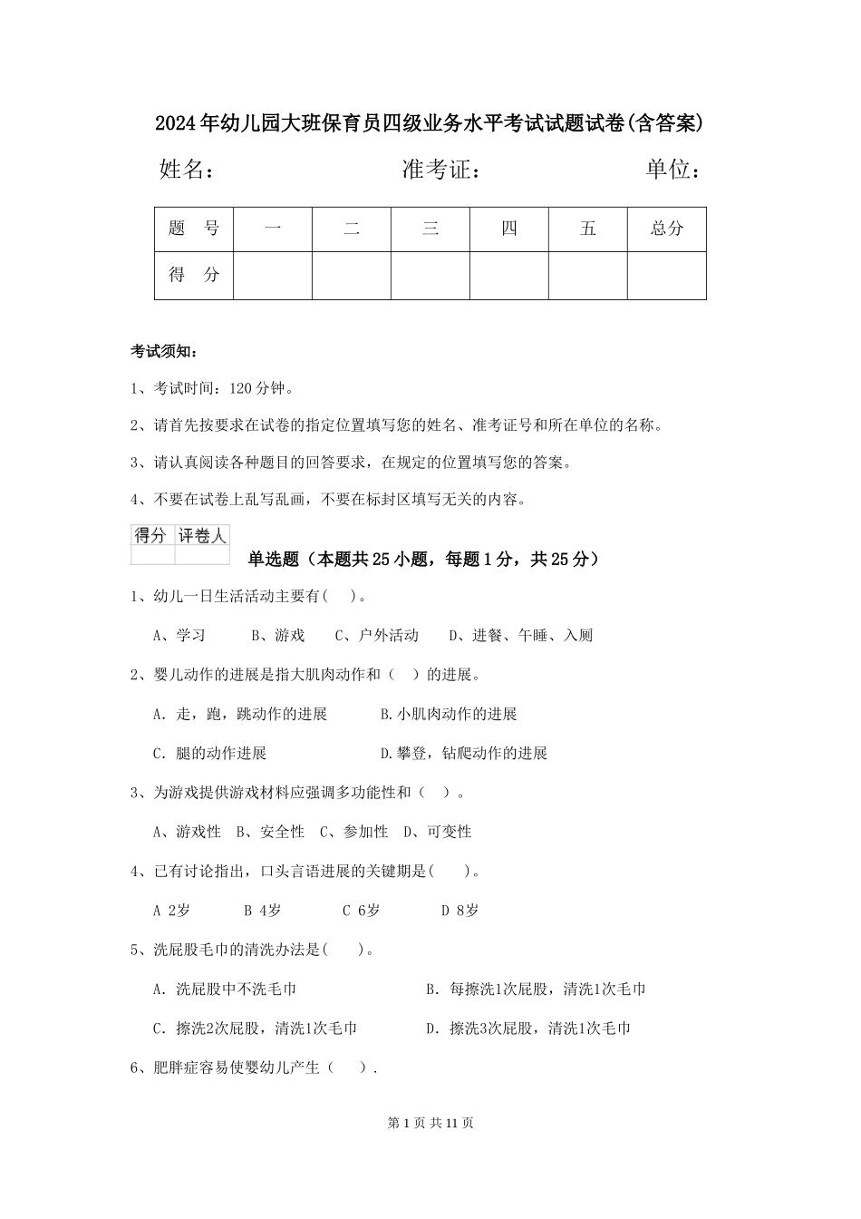 2024年幼儿园大班保育员四级业务水平考试试题试卷(含答案)_第1页