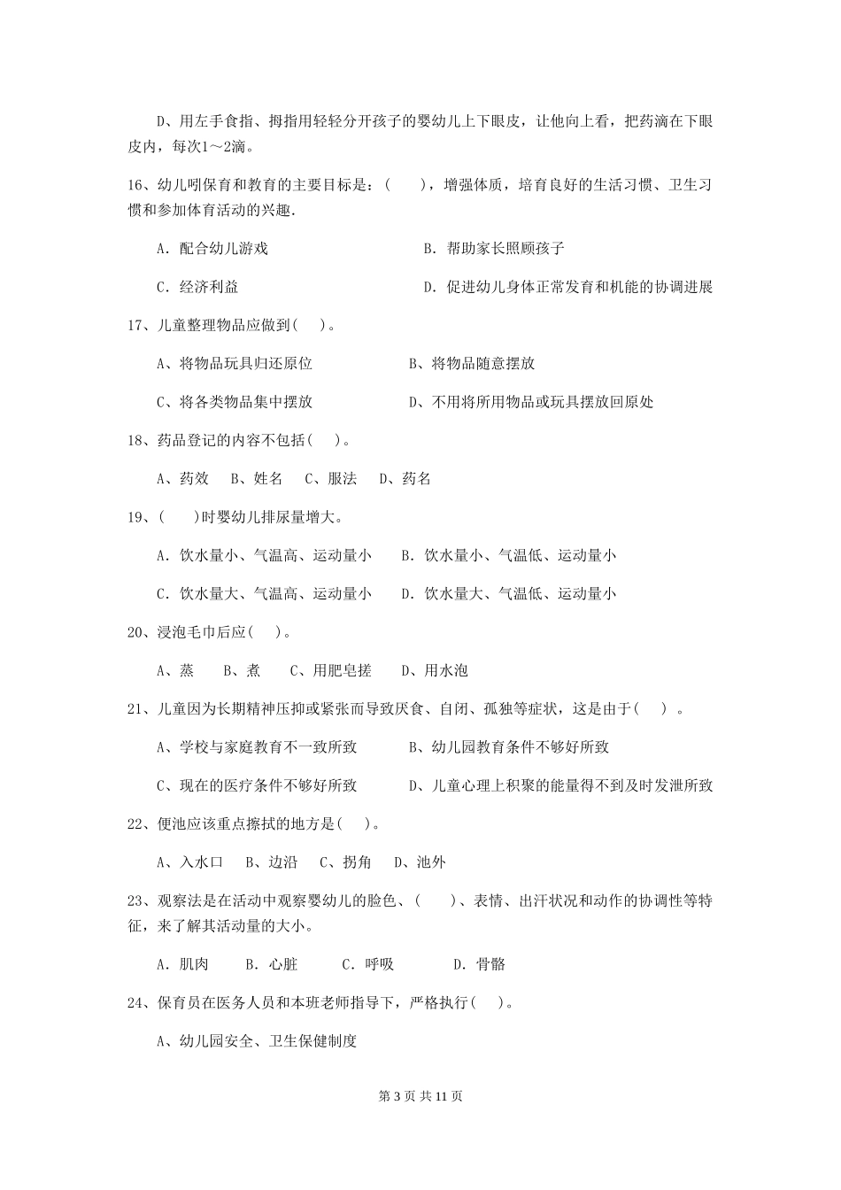 2024年幼儿园大班保育员四级业务水平考试试题试卷(含答案)_第3页