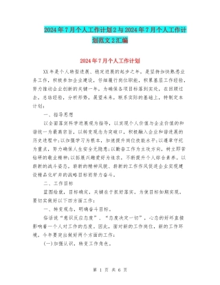 2024年7月个人工作计划2与2024年7月个人工作计划范文2汇编