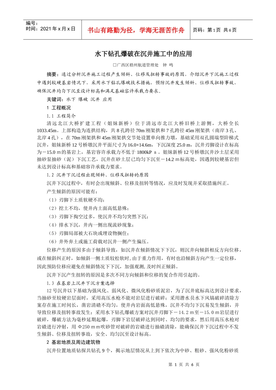 水下钻孔爆破在沉井施工中的应用_第1页