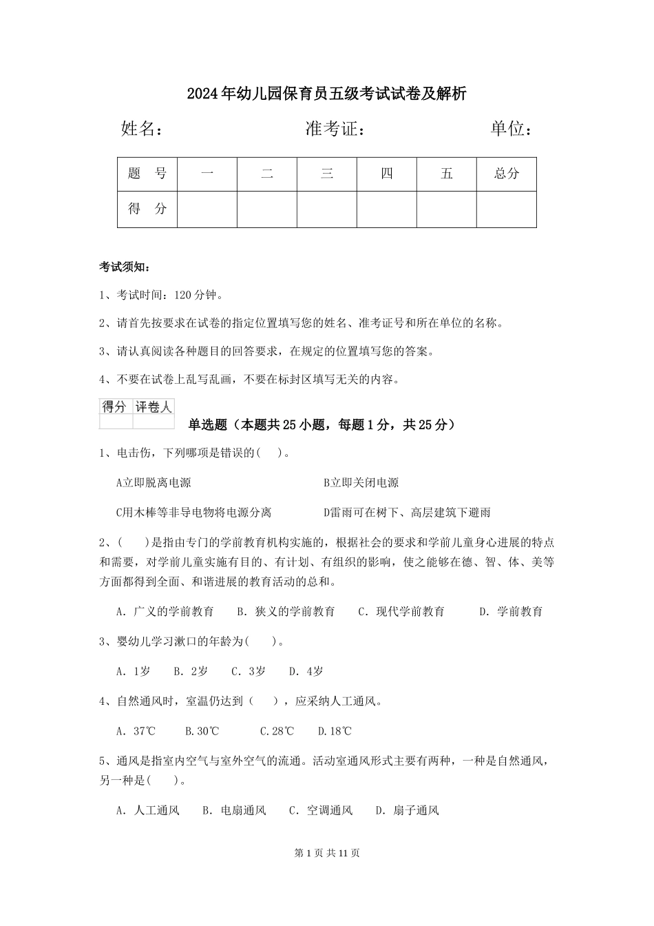 2019年幼儿园保育员五级考试试卷及解析_第1页
