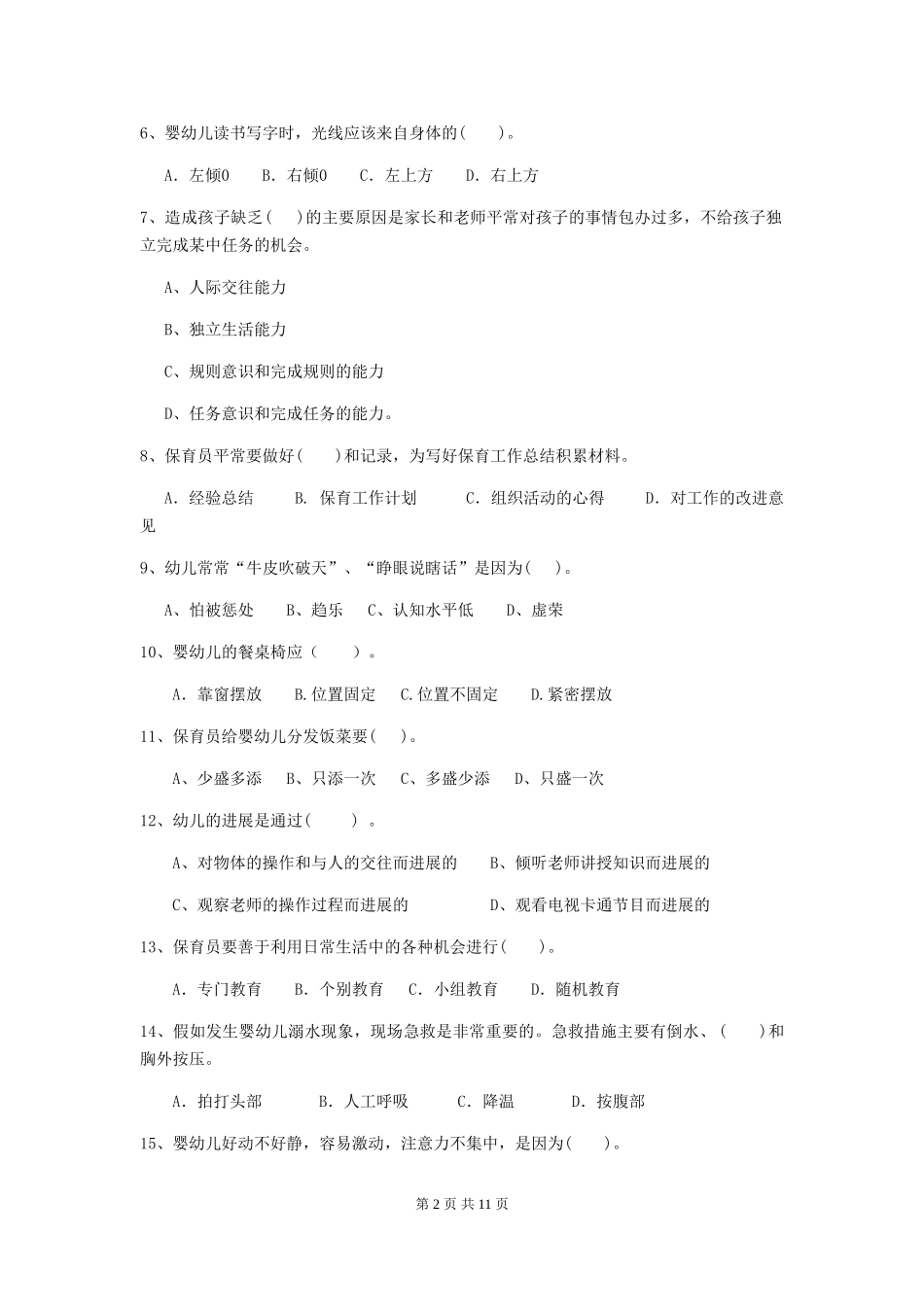 2019年幼儿园保育员五级考试试卷及解析_第2页