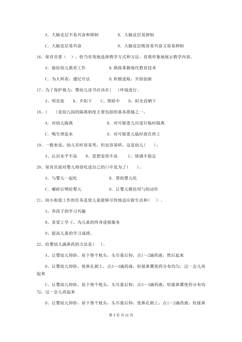 2019年幼儿园保育员五级考试试卷及解析_第3页