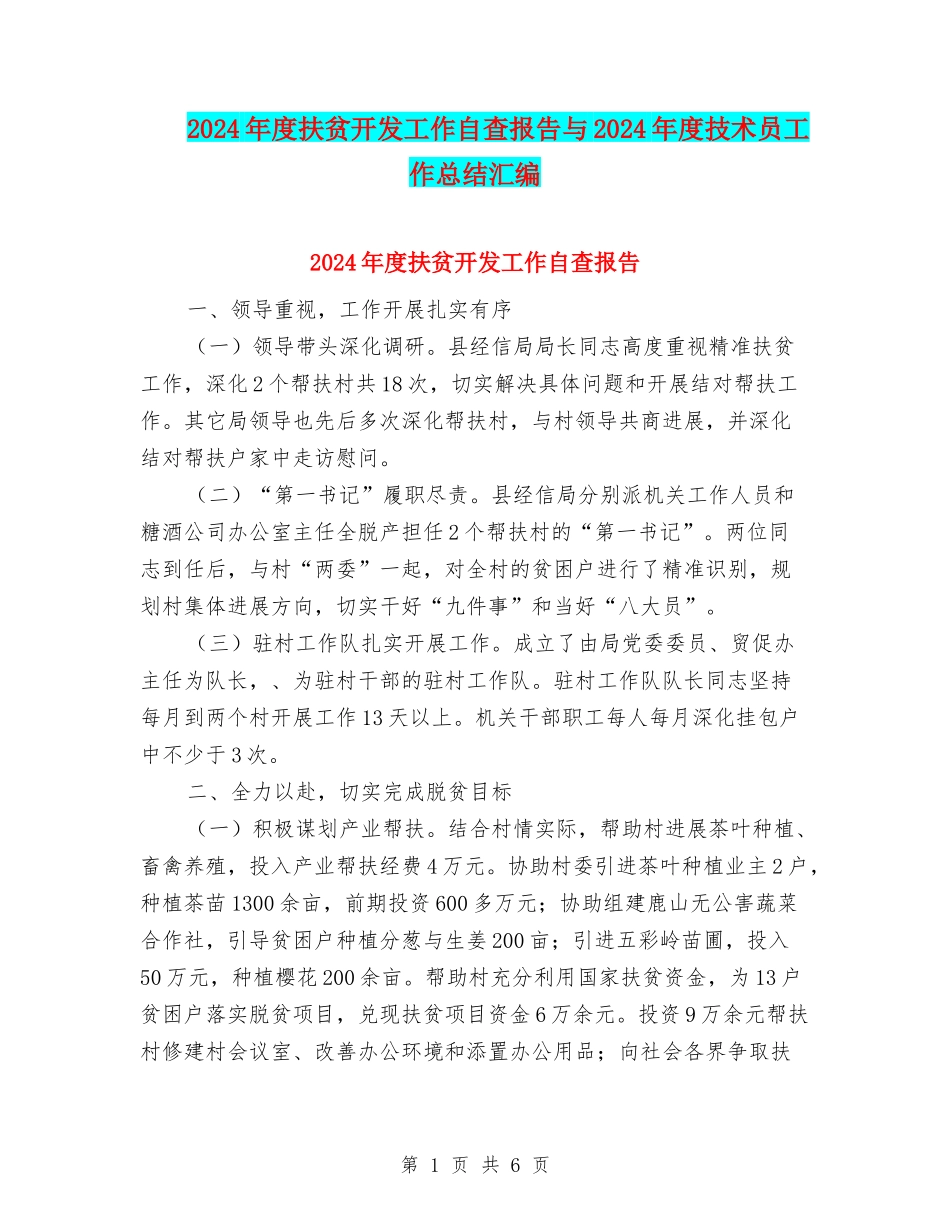 2024年度扶贫开发工作自查报告与2024年度技术员工作总结汇编_第1页
