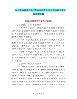 2024年度扶贫开发工作自查报告与2024年度技术员工作总结汇编