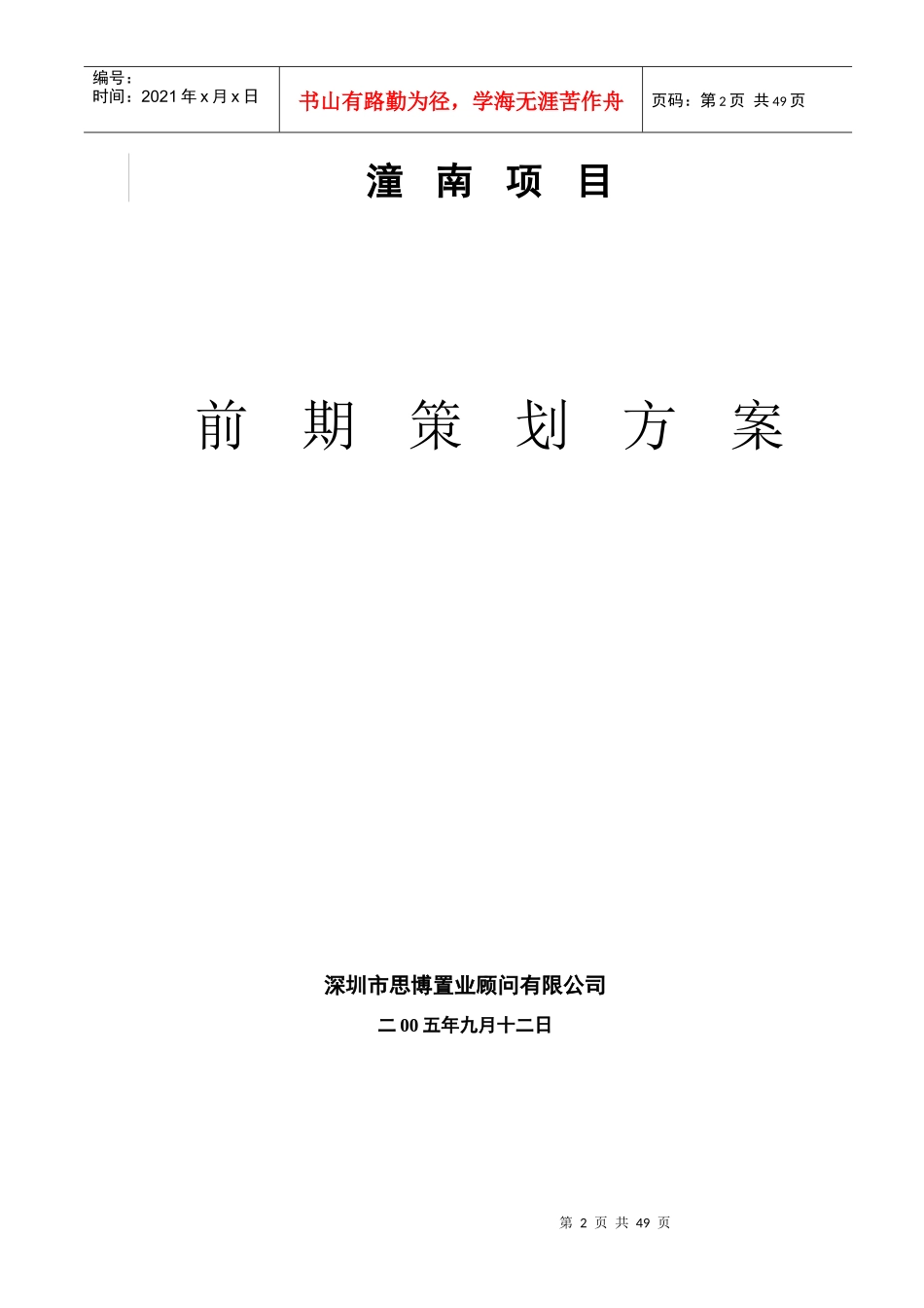 某地产项目前期策划方案(doc 67页)_第2页