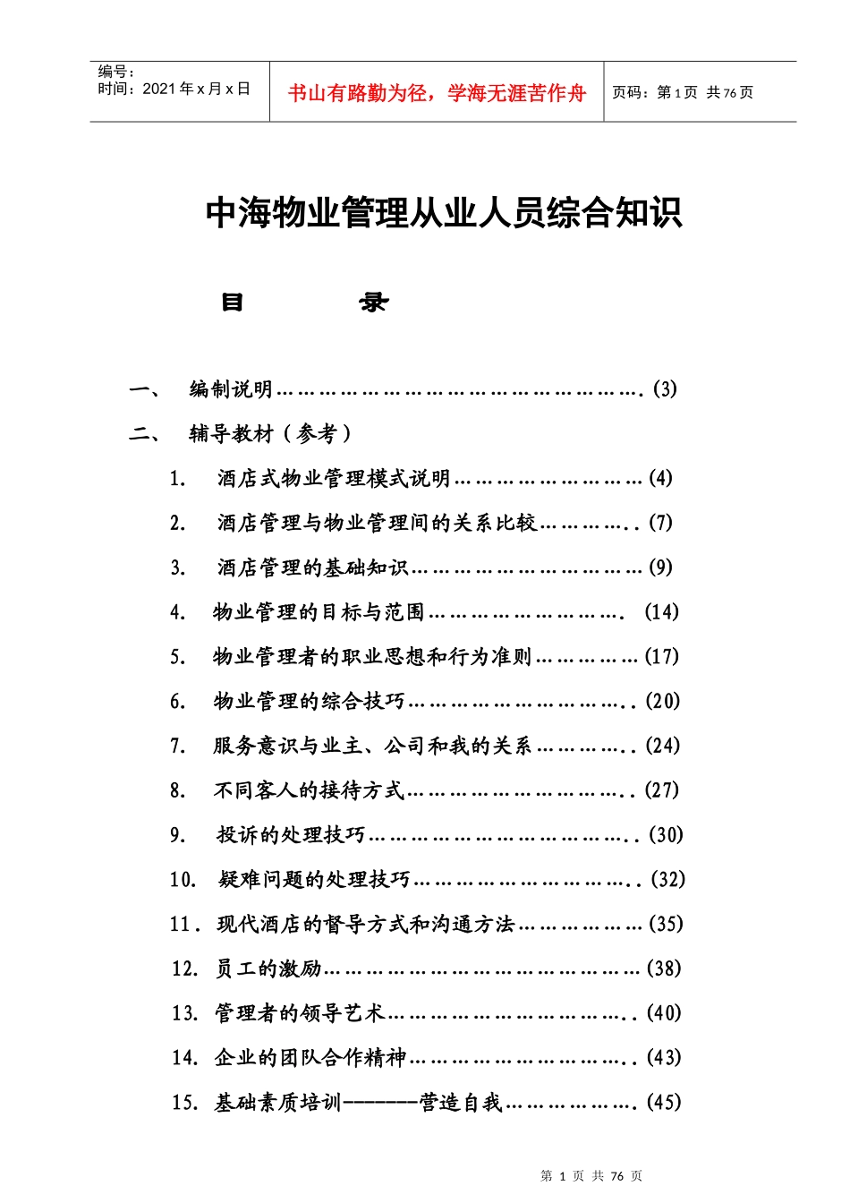 某物业管理从业人员综合知识_第1页