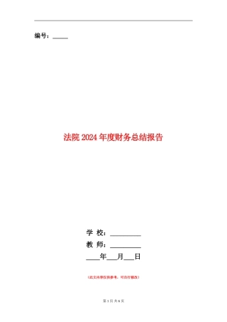 法院2024年度财务总结报告