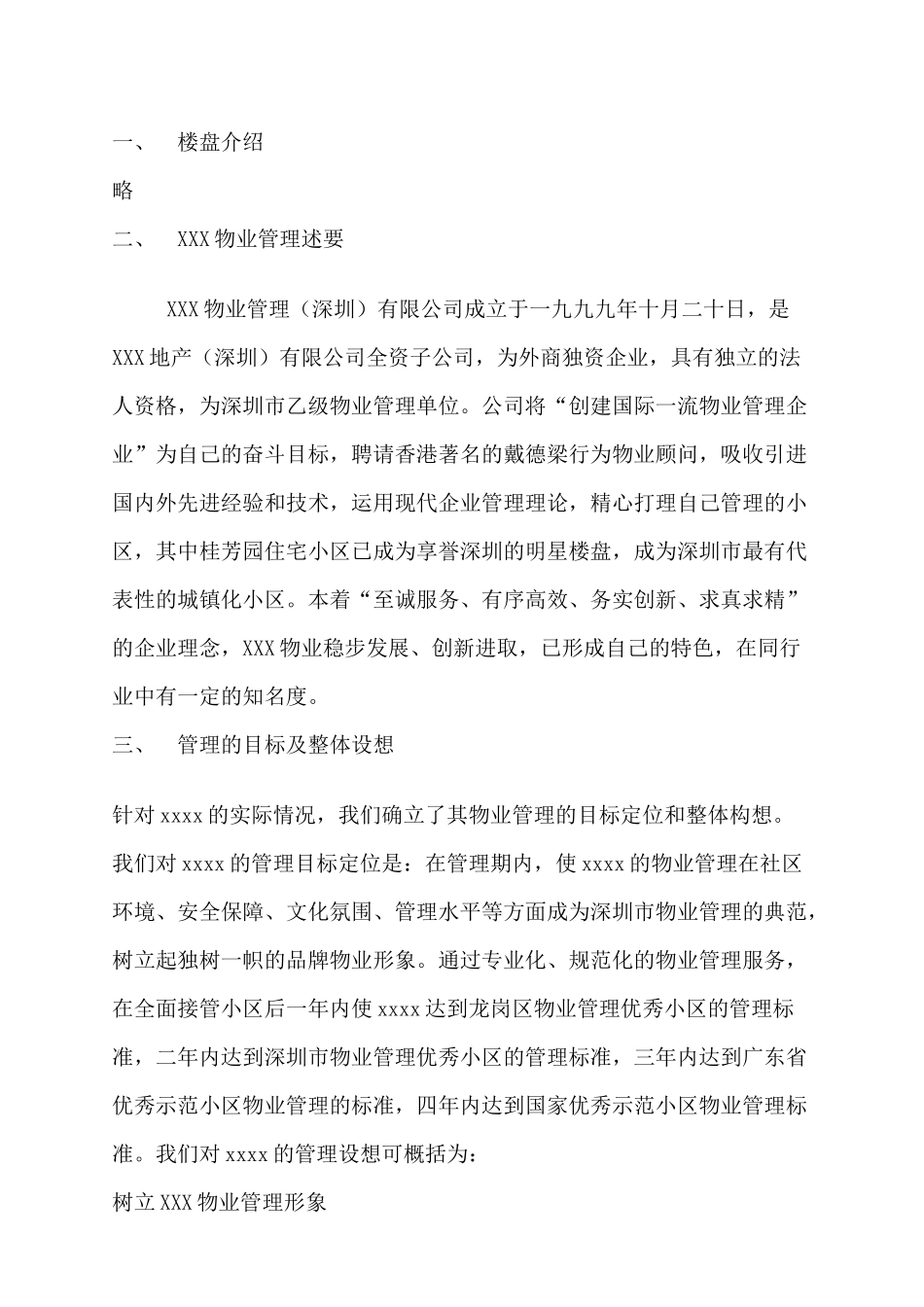 深圳某住宅小区物业管理方案_第2页