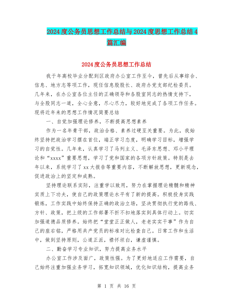 2024度公务员思想工作总结与2024度思想工作总结4篇汇编_第1页