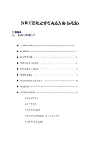 深圳可园物业管理实施方案(佳兆业)
