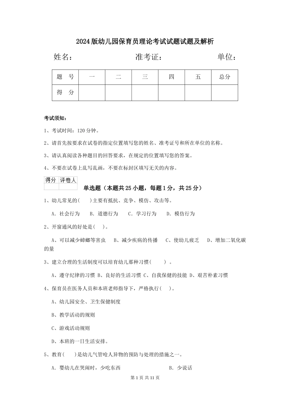 2018版幼儿园保育员理论考试试题试题及解析_第1页