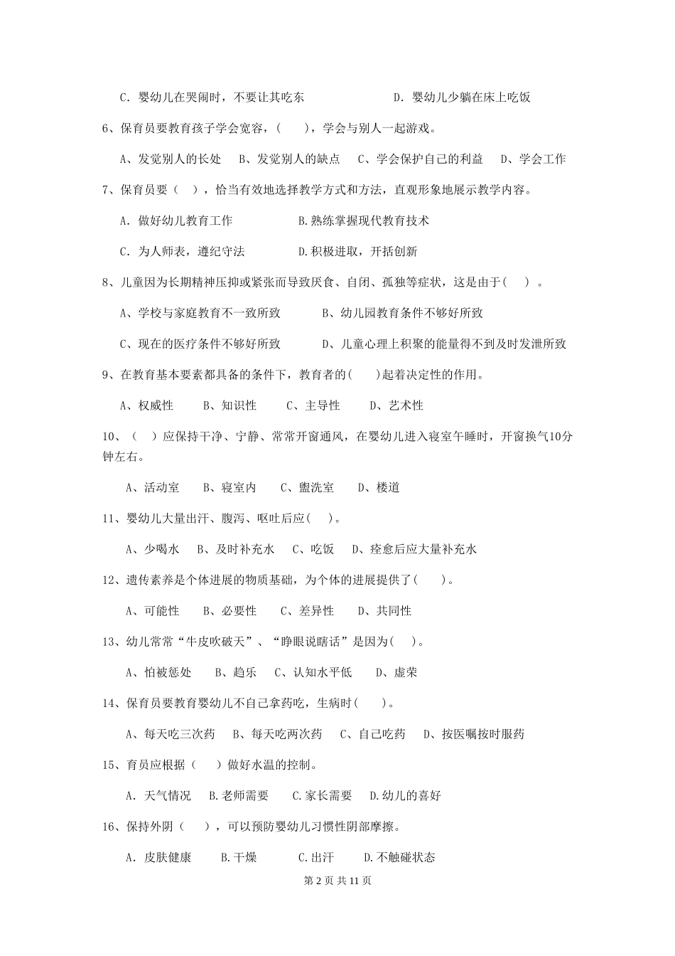2018版幼儿园保育员理论考试试题试题及解析_第2页