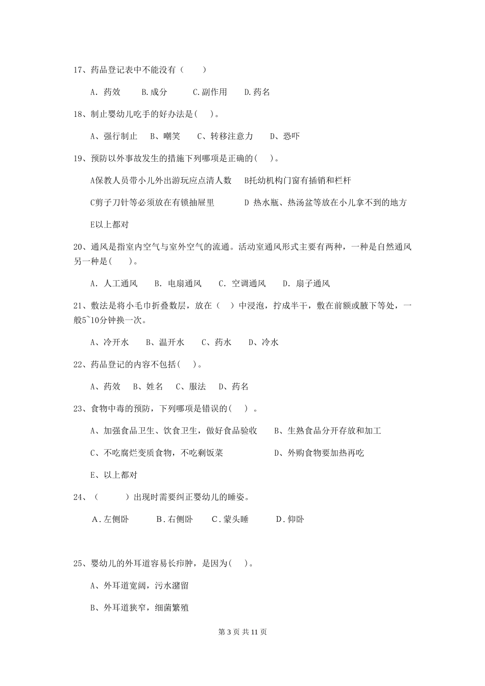 2018版幼儿园保育员理论考试试题试题及解析_第3页