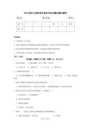 2018版幼儿园保育员理论考试试题试题及解析