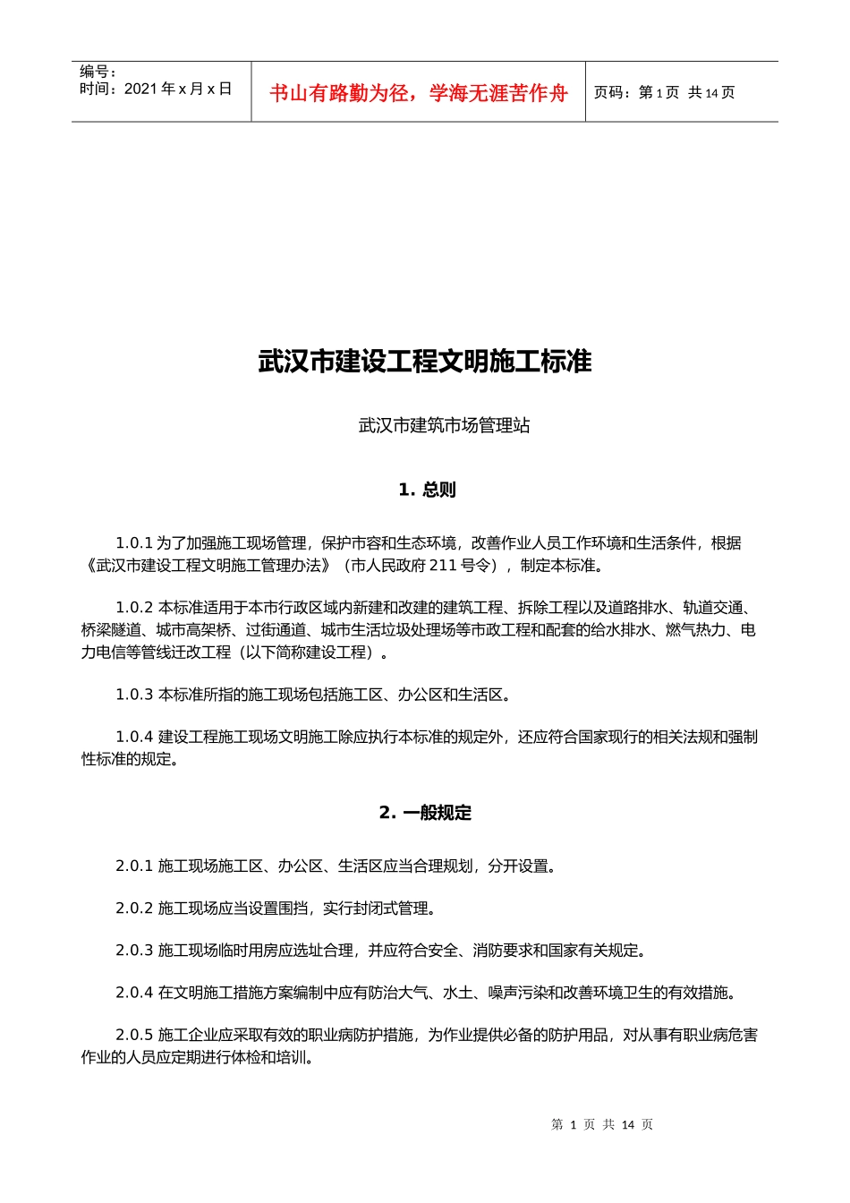 武汉市建设工程文明施工标准概述_第1页