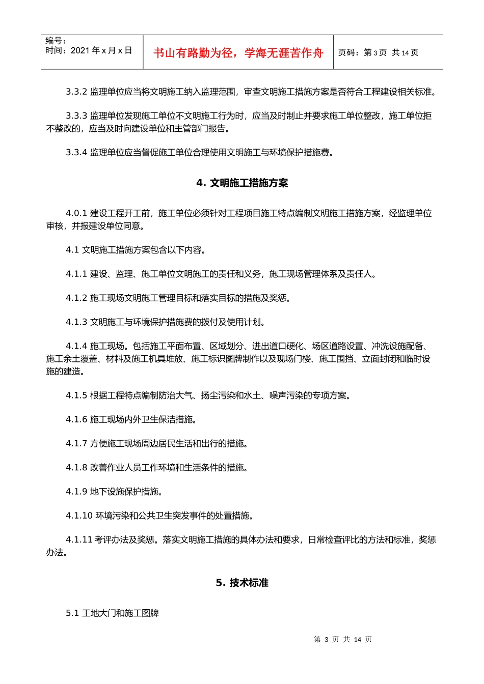 武汉市建设工程文明施工标准概述_第3页