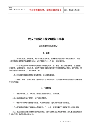 武汉市建设工程文明施工标准概述