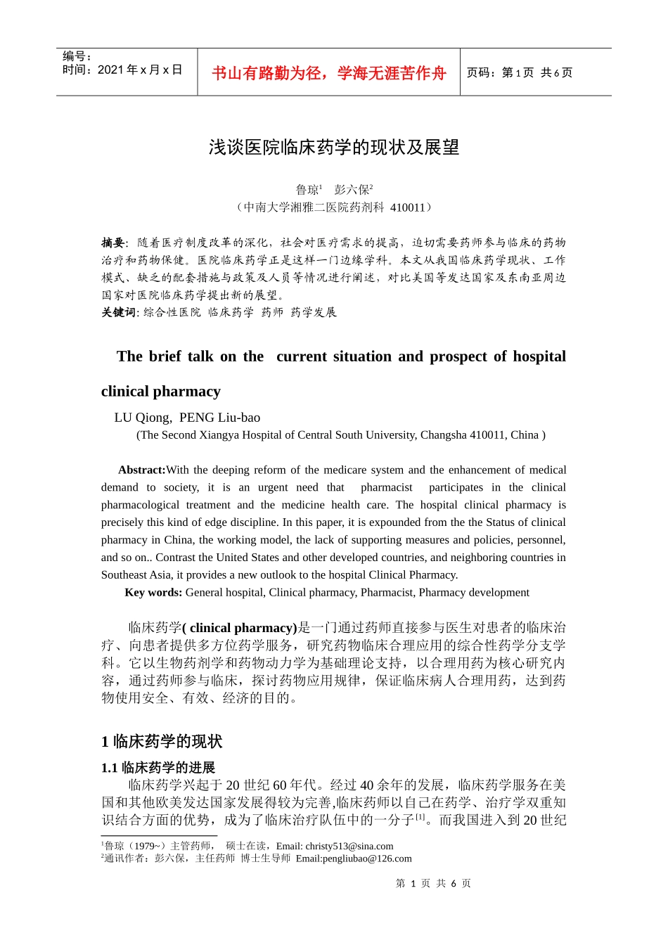 浅谈医院临床药学的现状及展望_第1页