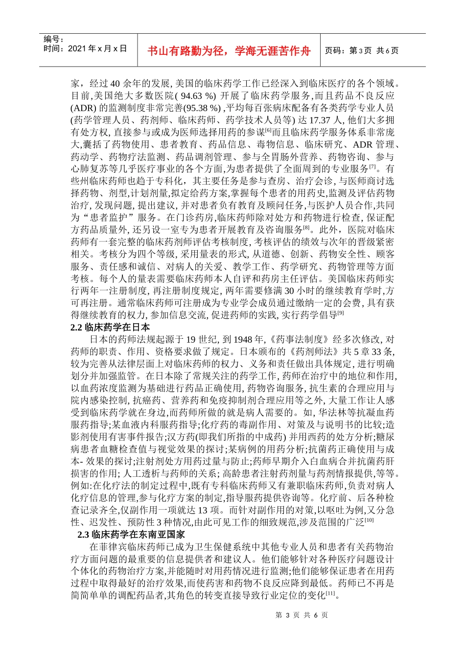 浅谈医院临床药学的现状及展望_第3页