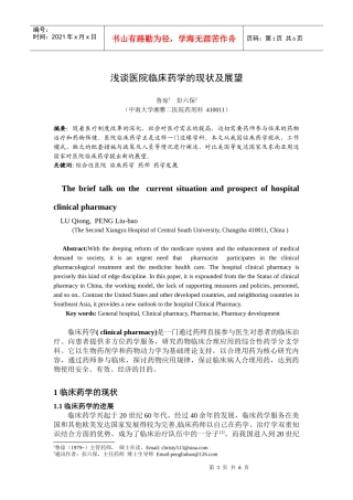 浅谈医院临床药学的现状及展望
