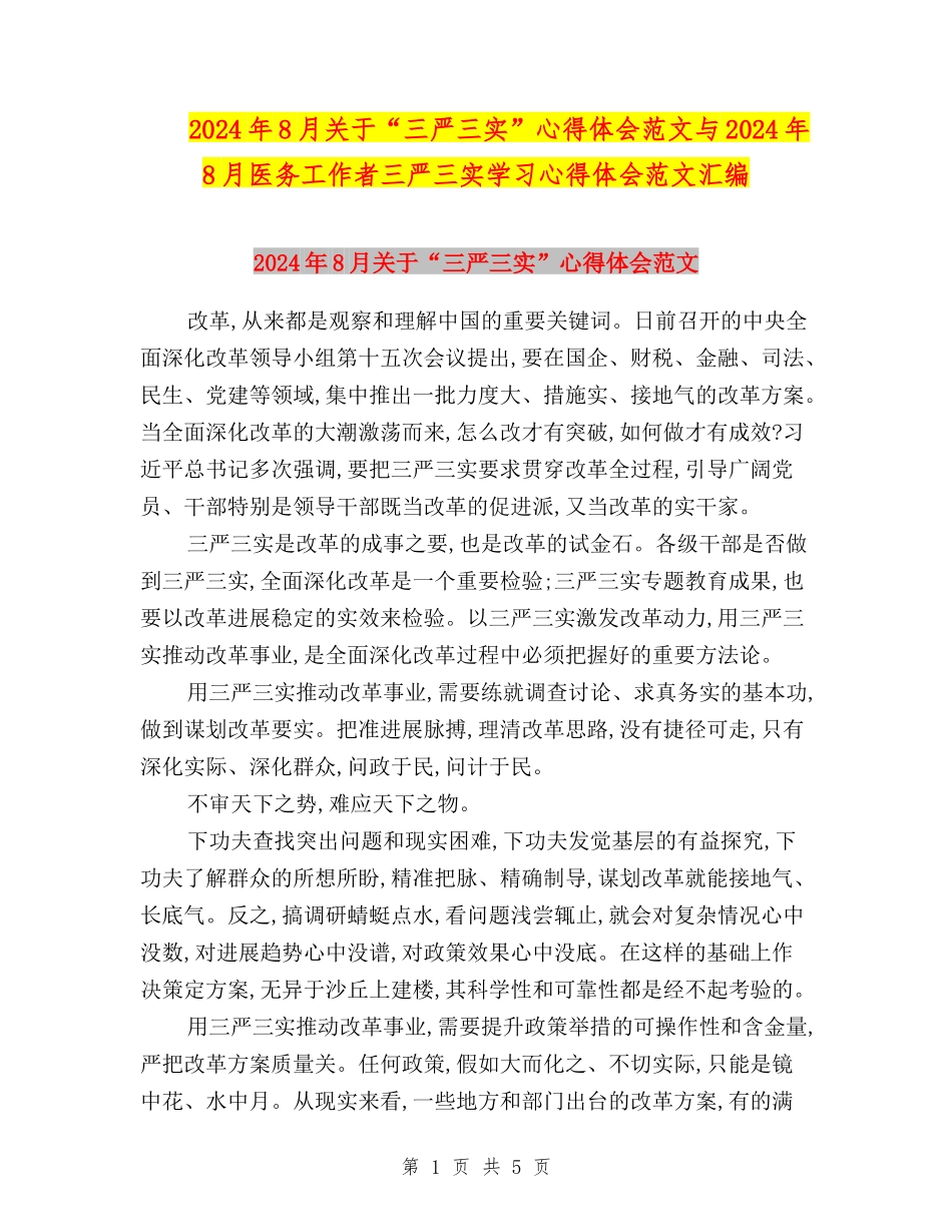 2024年8月关于“三严三实”心得体会范文与2024年8月医务工作者三严三实学习心得体会范文汇编_第1页