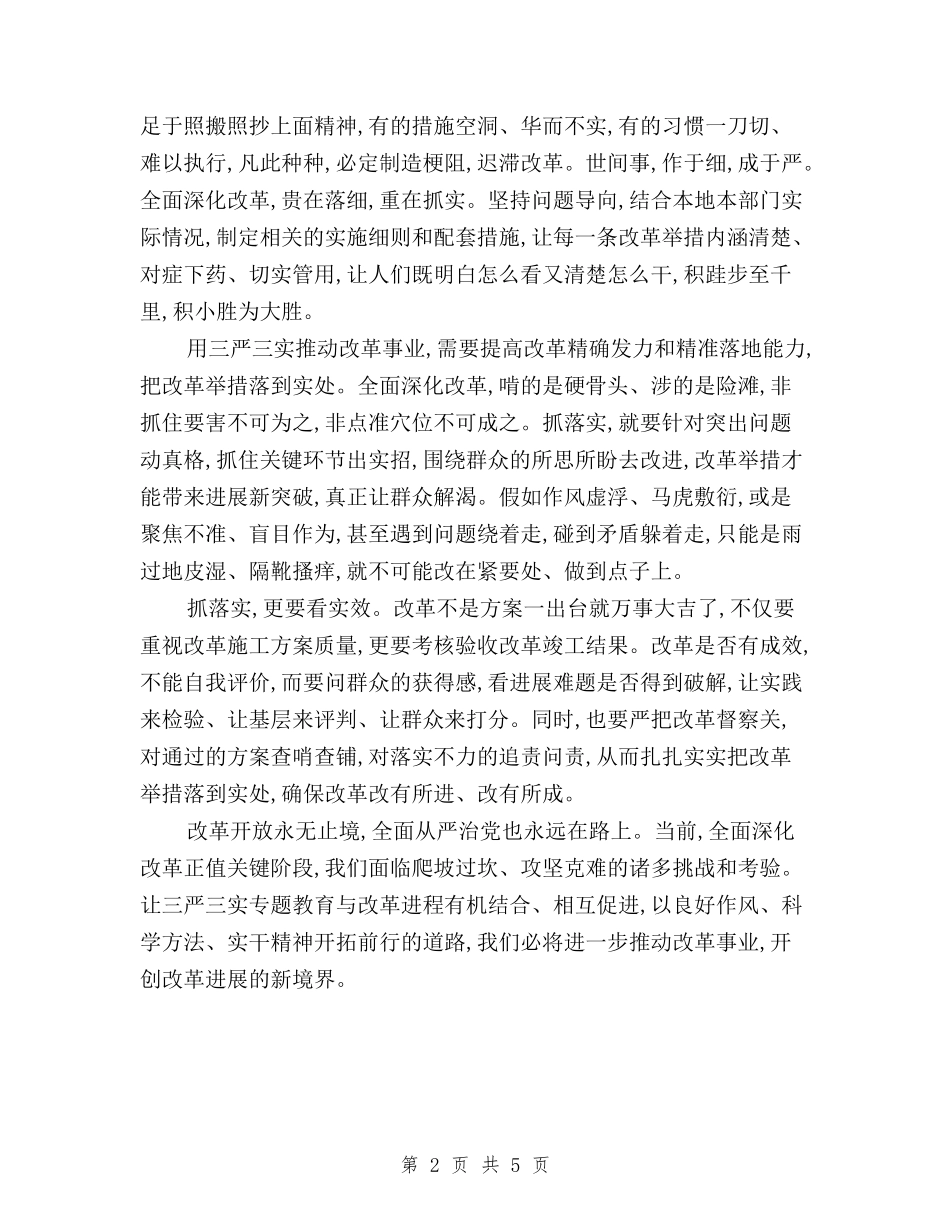 2024年8月关于“三严三实”心得体会范文与2024年8月医务工作者三严三实学习心得体会范文汇编_第2页