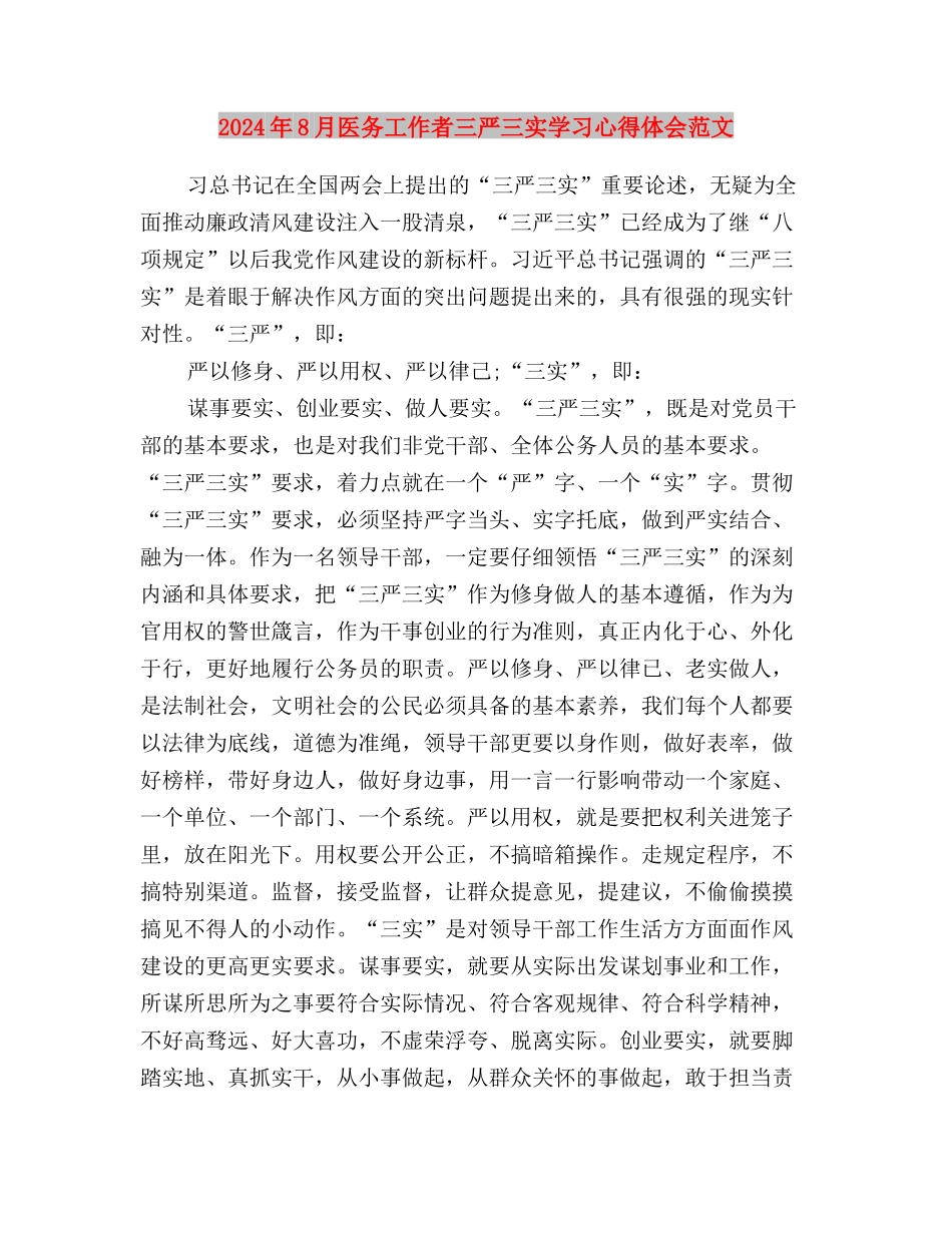 2024年8月关于“三严三实”心得体会范文与2024年8月医务工作者三严三实学习心得体会范文汇编_第3页