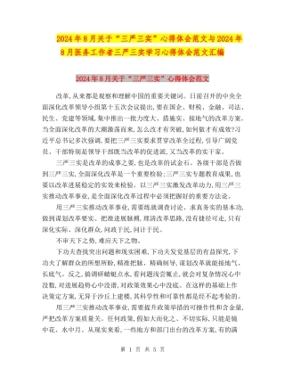 2024年8月关于“三严三实”心得体会范文与2024年8月医务工作者三严三实学习心得体会范文汇编