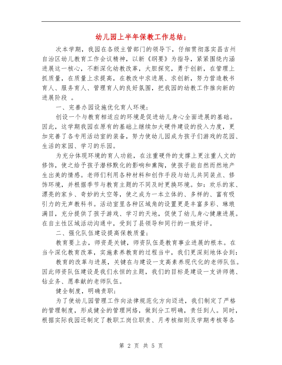 幼儿园上半年保教工作总结_第2页