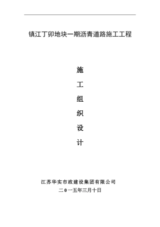 沥青道路施工工程施工组织设计