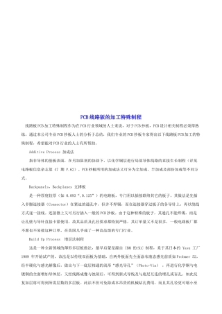 浅析PCB线路版的加工特殊制程