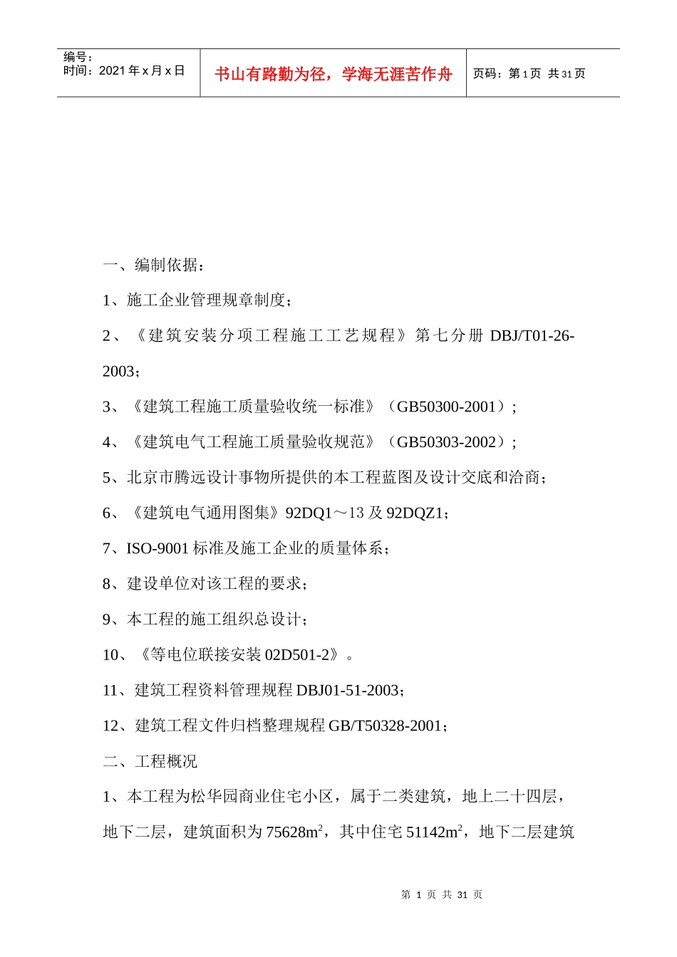 某电气工程施工技术措施_第1页