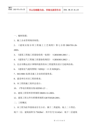 某电气工程施工技术措施