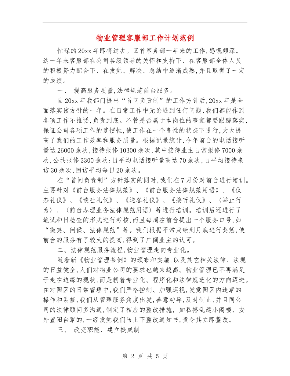 物业管理客服部工作计划范例_第2页