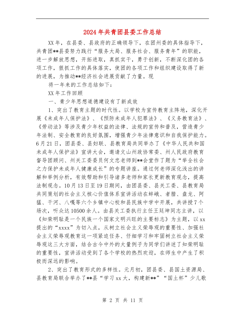 2024年共青团县委工作总结_第2页